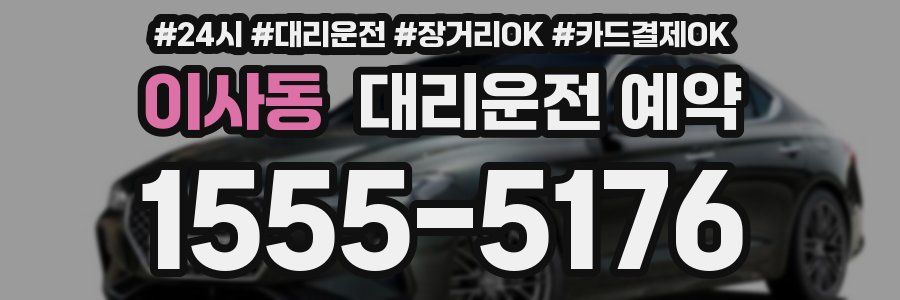 이사동 대리운전 예약