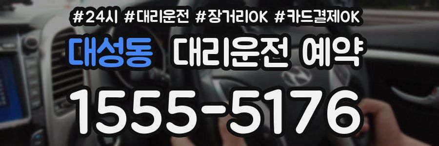 대성동 대리운전 예약