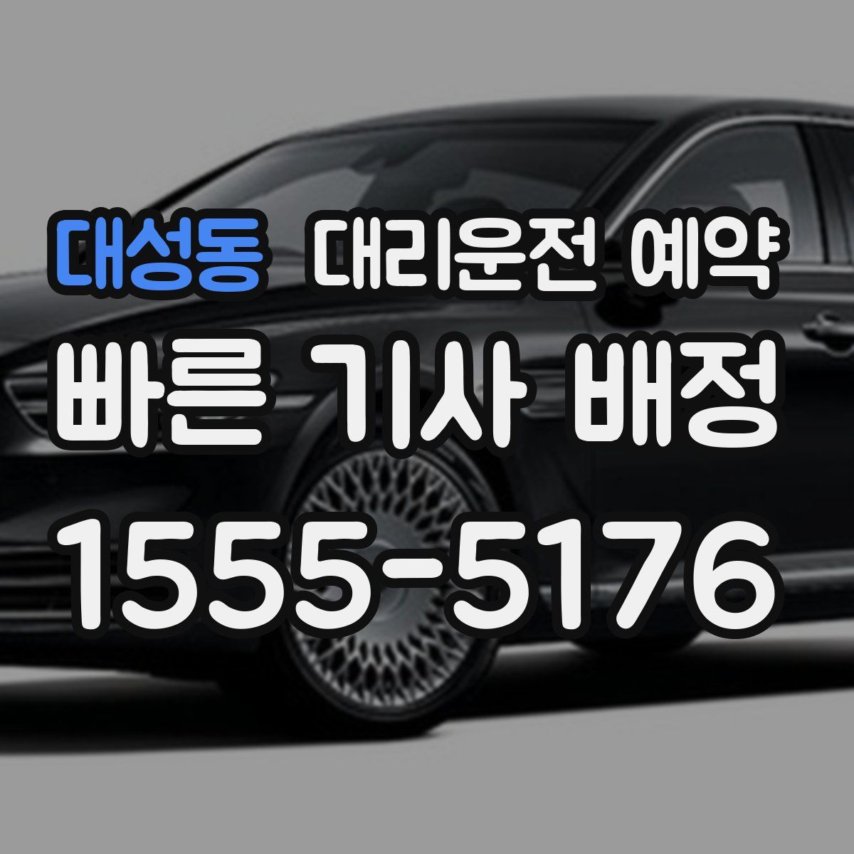 대성동 대리운전 예약