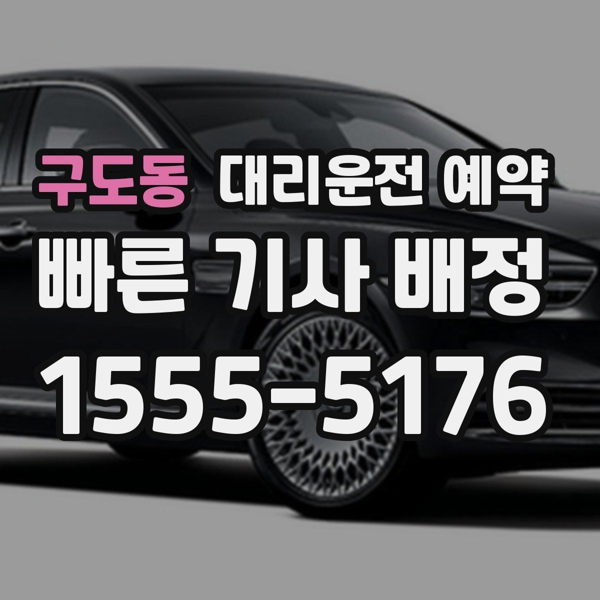 구도동 대리운전 예약 예약 요금이 달라질 수 있는 기준를 쉽게 정리
