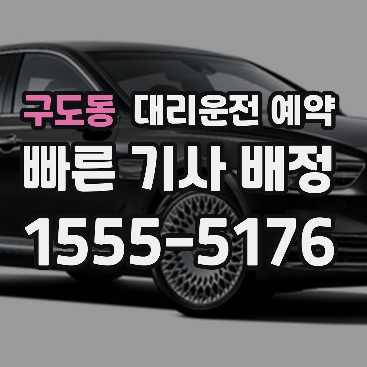 구도동 대리운전 예약