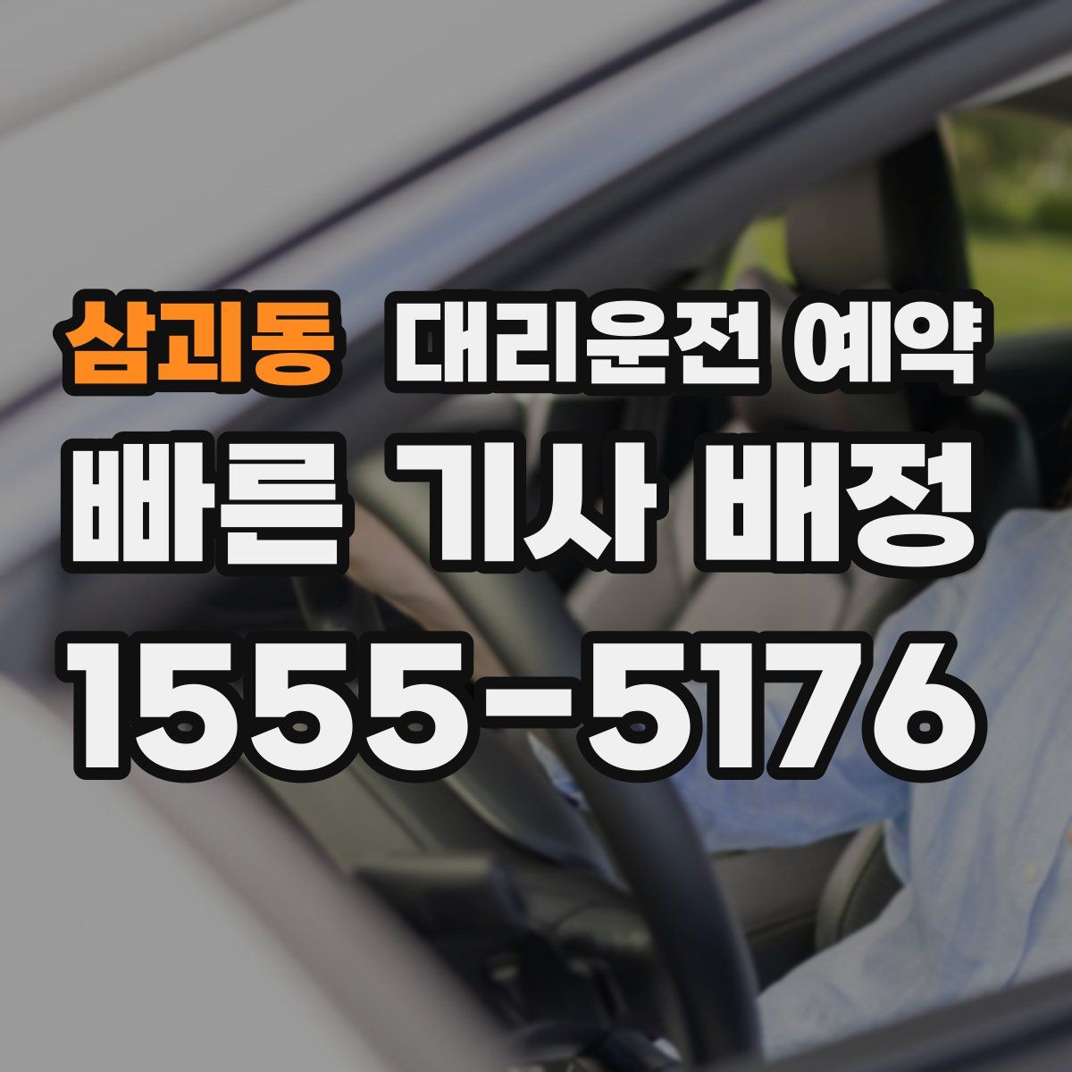 삼괴동 대리운전 예약