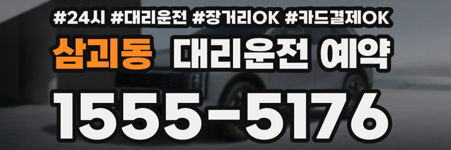 삼괴동 대리운전 예약