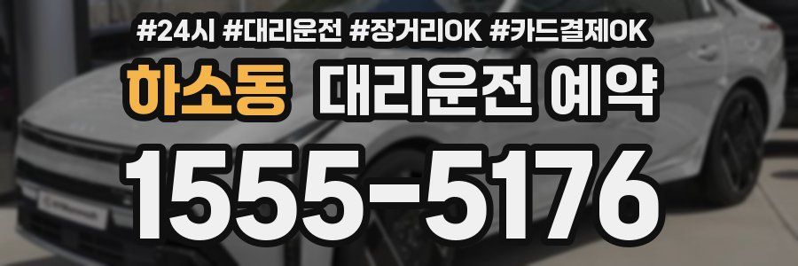 하소동 대리운전 예약