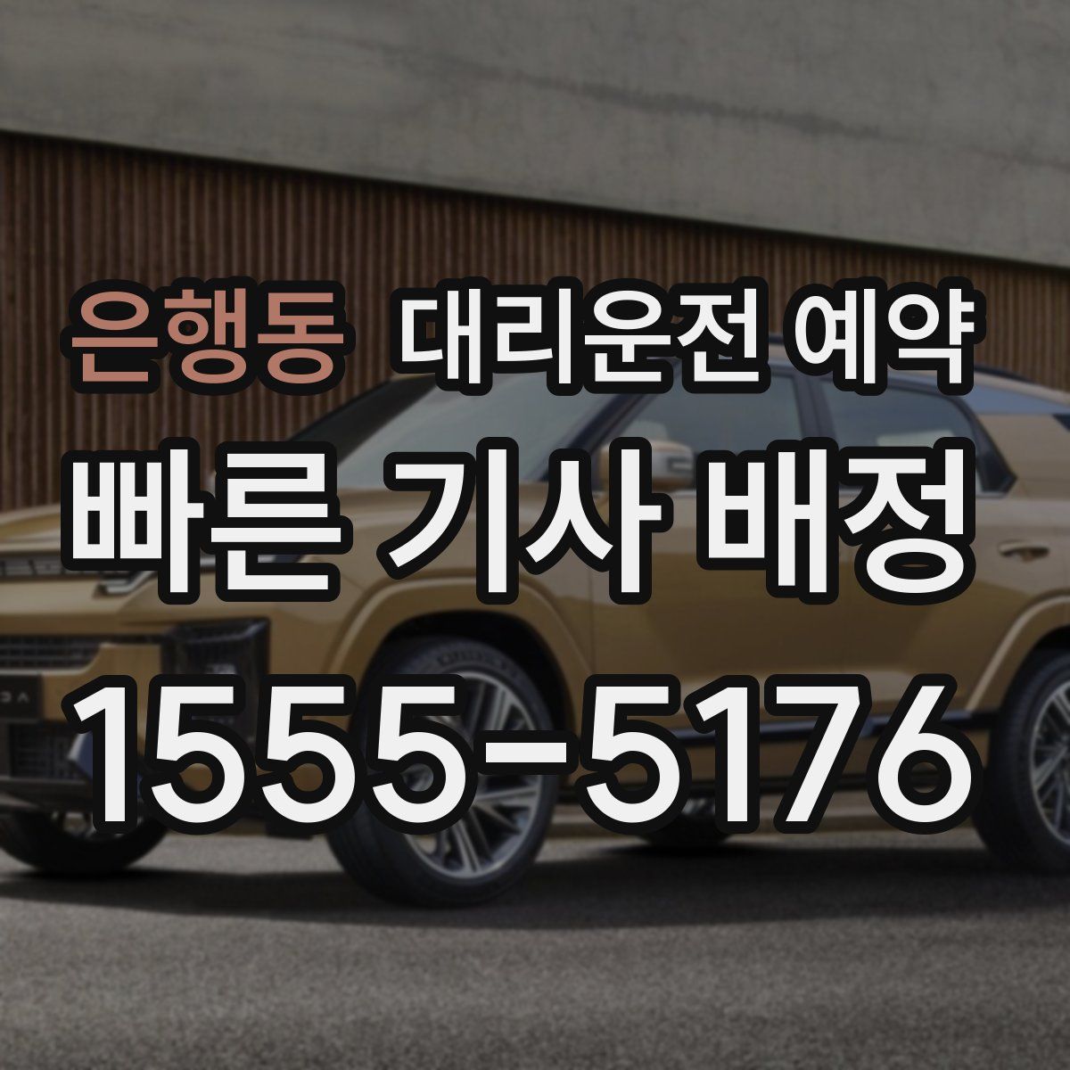 은행동 대리운전 예약