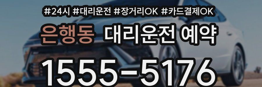 은행동 대리운전 예약