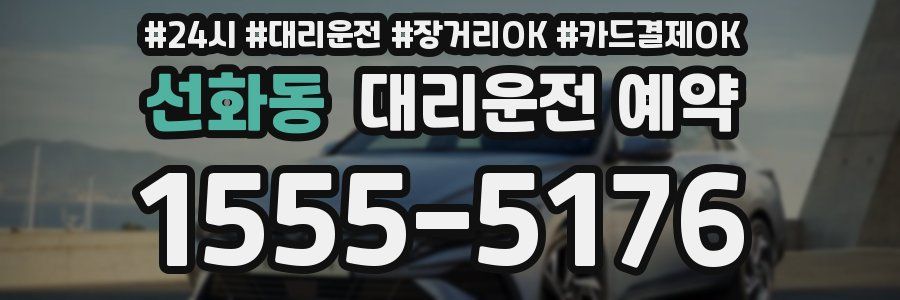 선화동 대리운전 예약