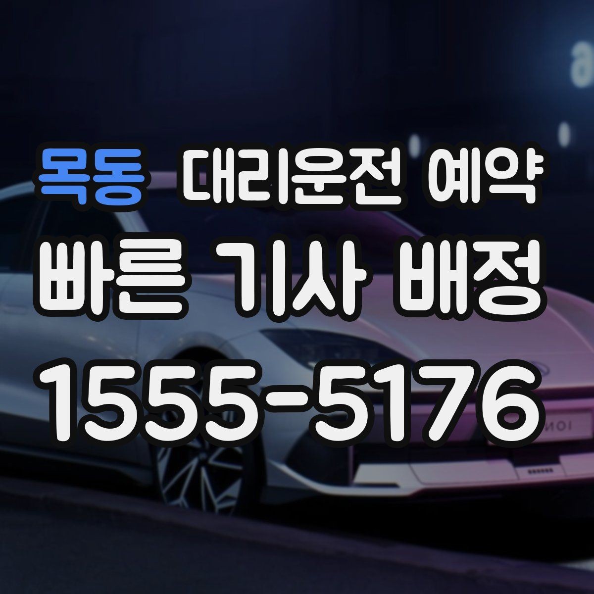 목동 대리운전 예약 시간보다 일찍 도착하면 어떻게 될까