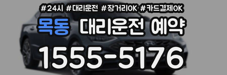 목동 대리운전 예약