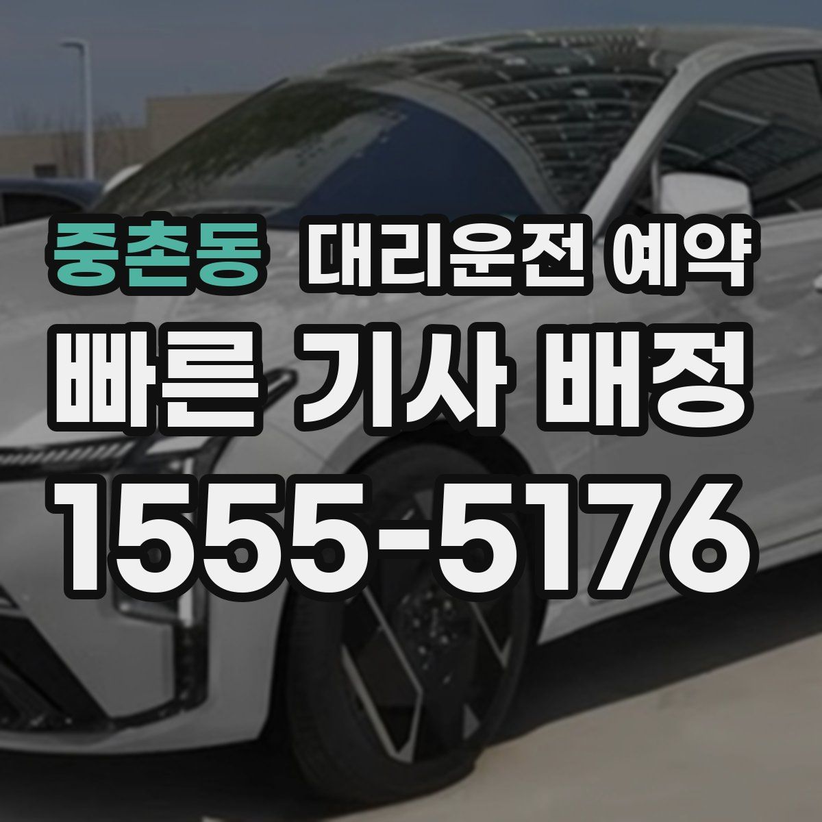 중촌동 대리운전 예약
