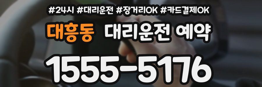 대흥동 대리운전 예약