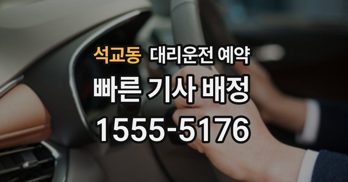 석교동 대리운전 예약