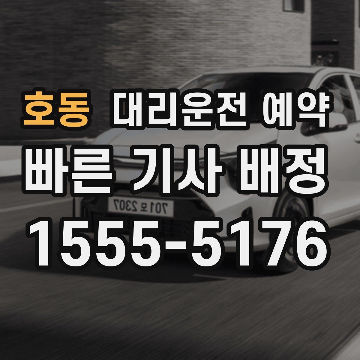 호동 대리운전 예약 상가 건물은 어느 출입구로 안내해야 할까