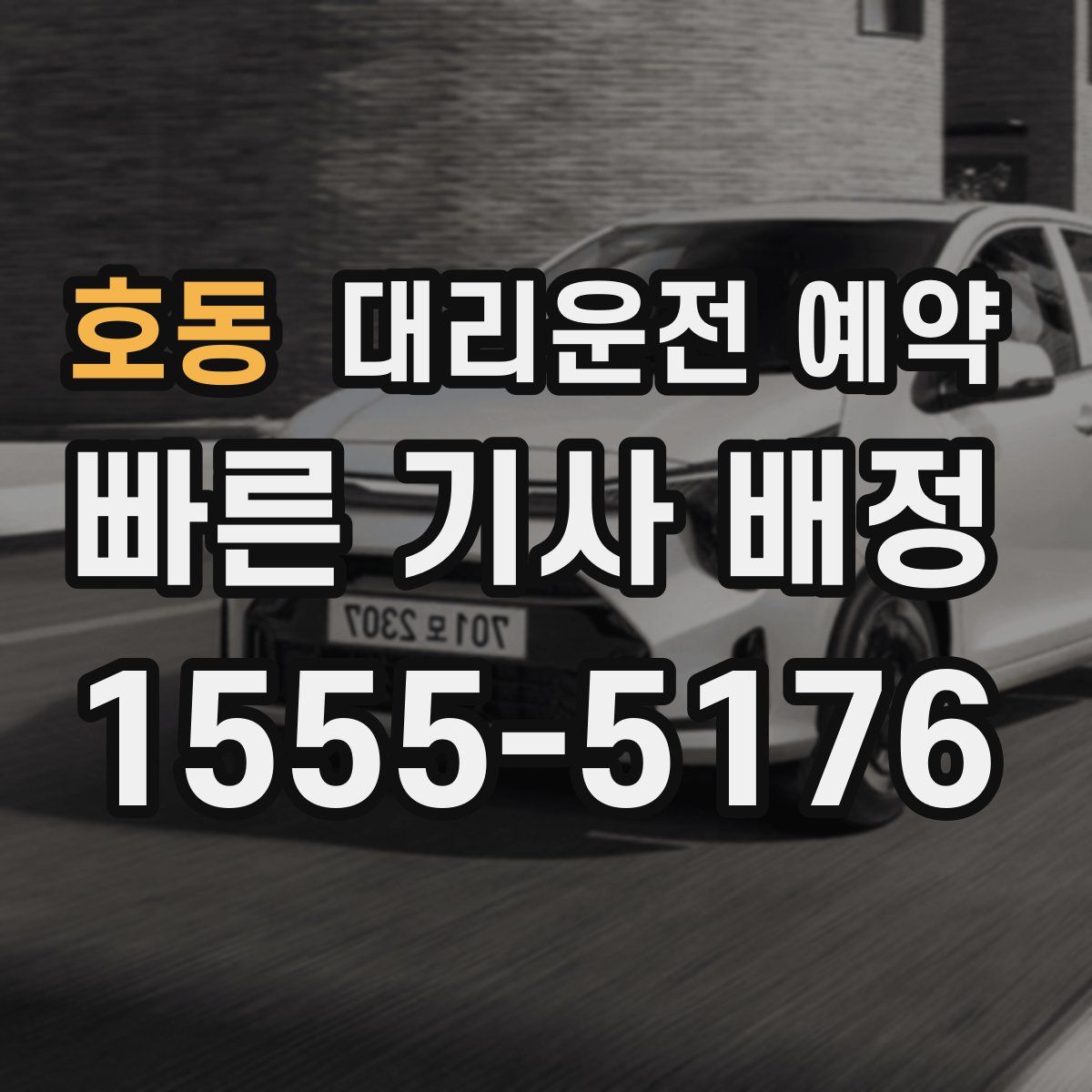 호동 대리운전 예약