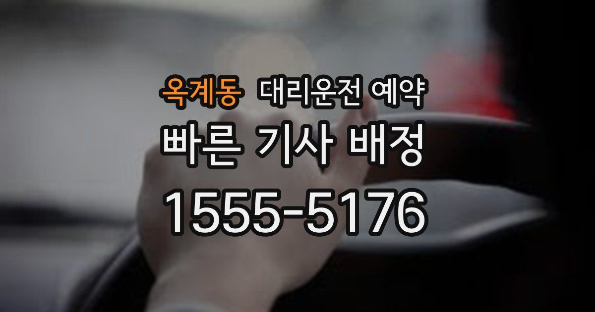 옥계동 대리운전 예약