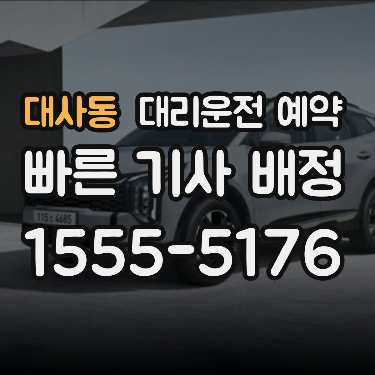 대사동 대리운전 예약