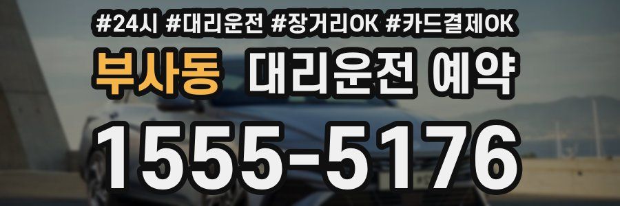 부사동 대리운전 예약