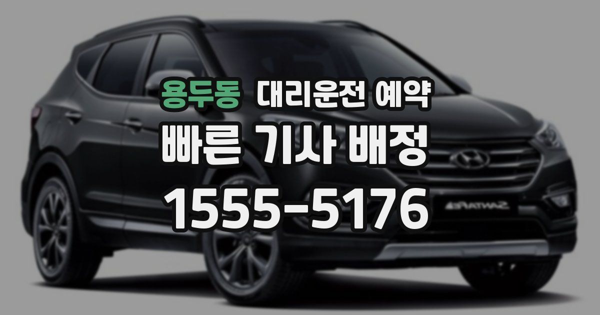 용두동 대리운전 예약