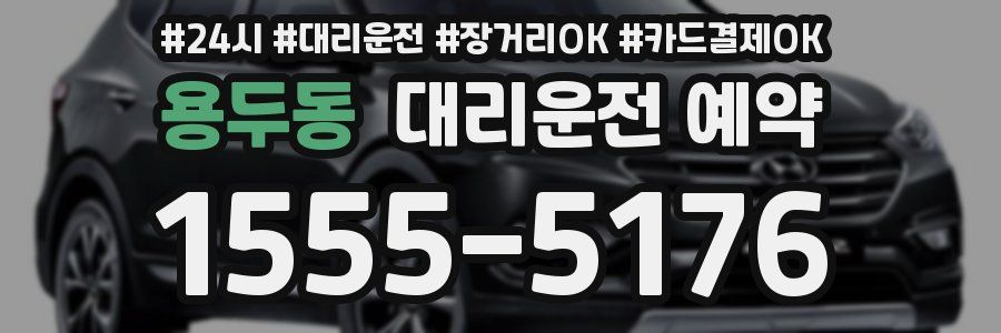 용두동 대리운전 예약
