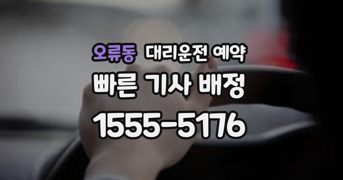 오류동 대리운전 예약
