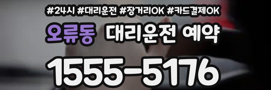 오류동 대리운전 예약