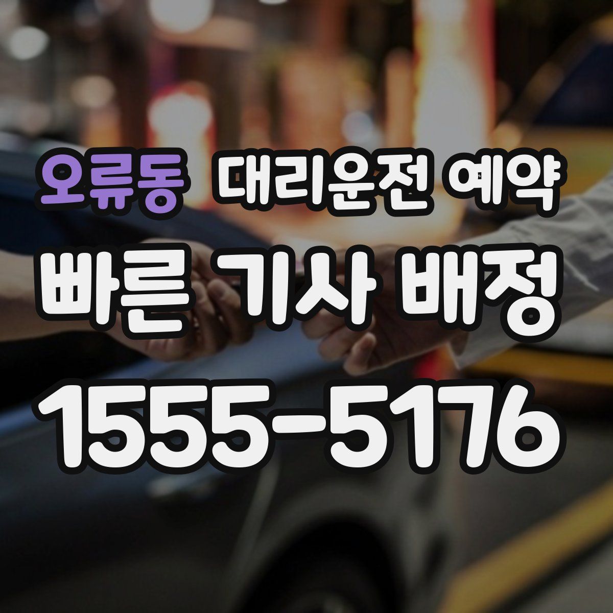 오류동 대리운전 예약
