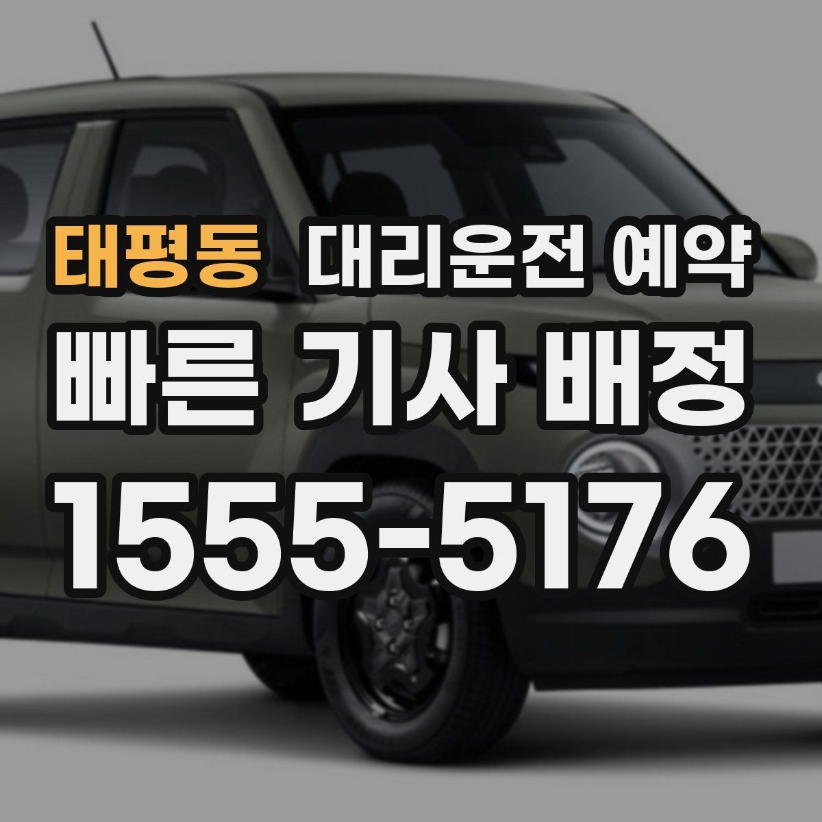 태평동 대리운전 예약 업무 미팅 전 컨디션을 지키는 방법