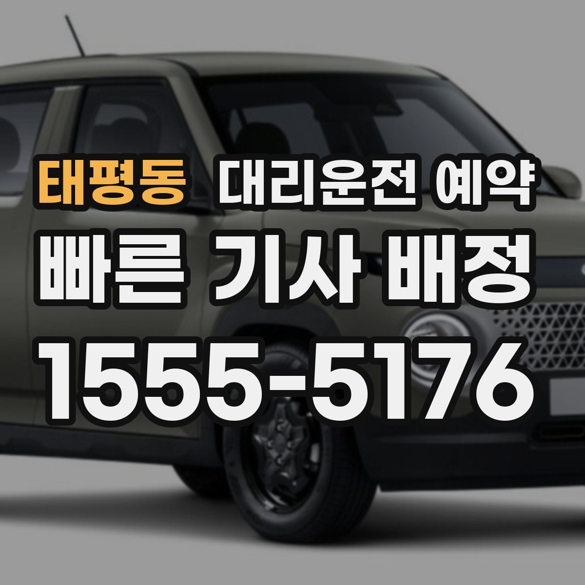 태평동 대리운전 예약