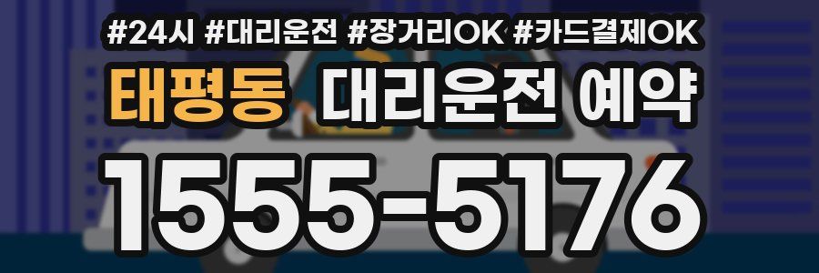 태평동 대리운전 예약