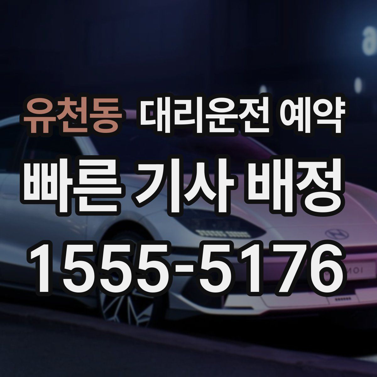 유천동 대리운전 예약