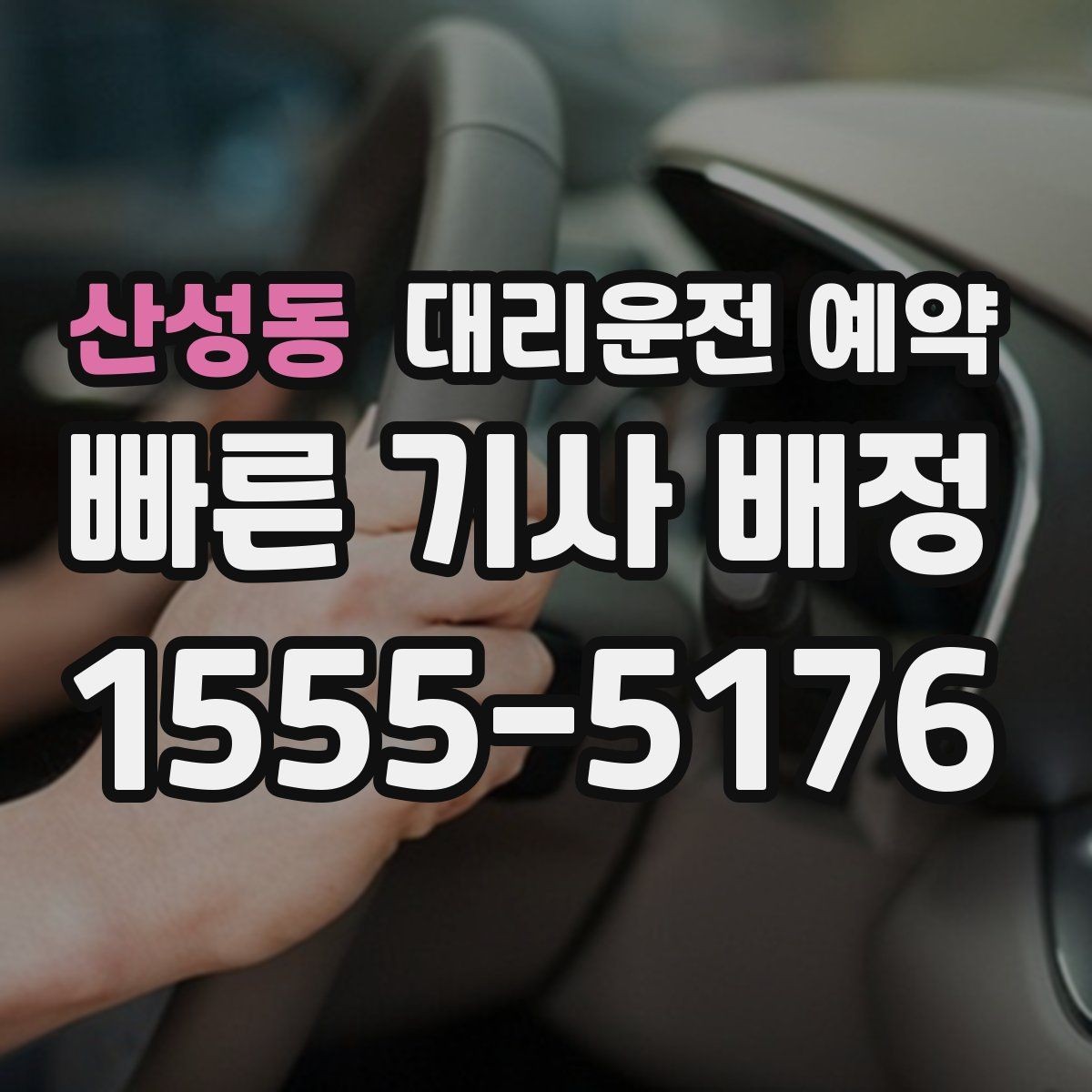 산성동 대리운전 예약 주말 저녁에도 안정적으로 이용하는 방법