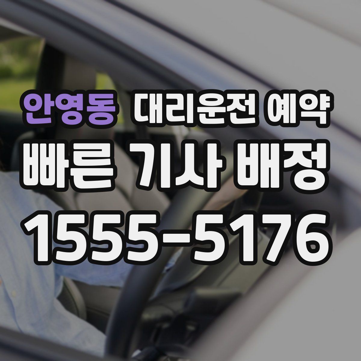안영동 대리운전 예약