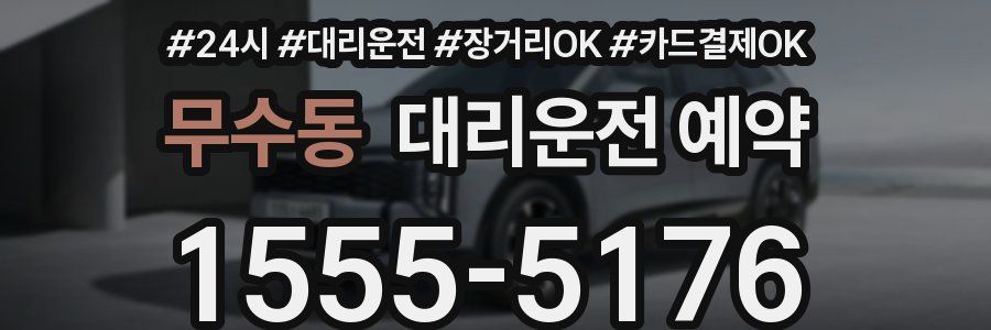 무수동 대리운전 예약