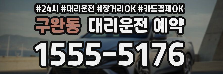 구완동 대리운전 예약