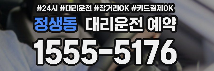 정생동 대리운전 예약