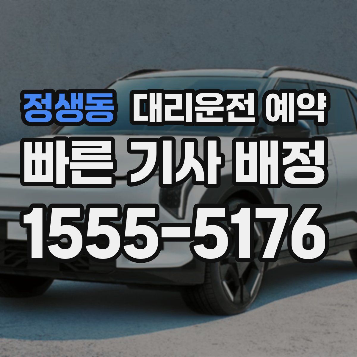 정생동 대리운전 예약