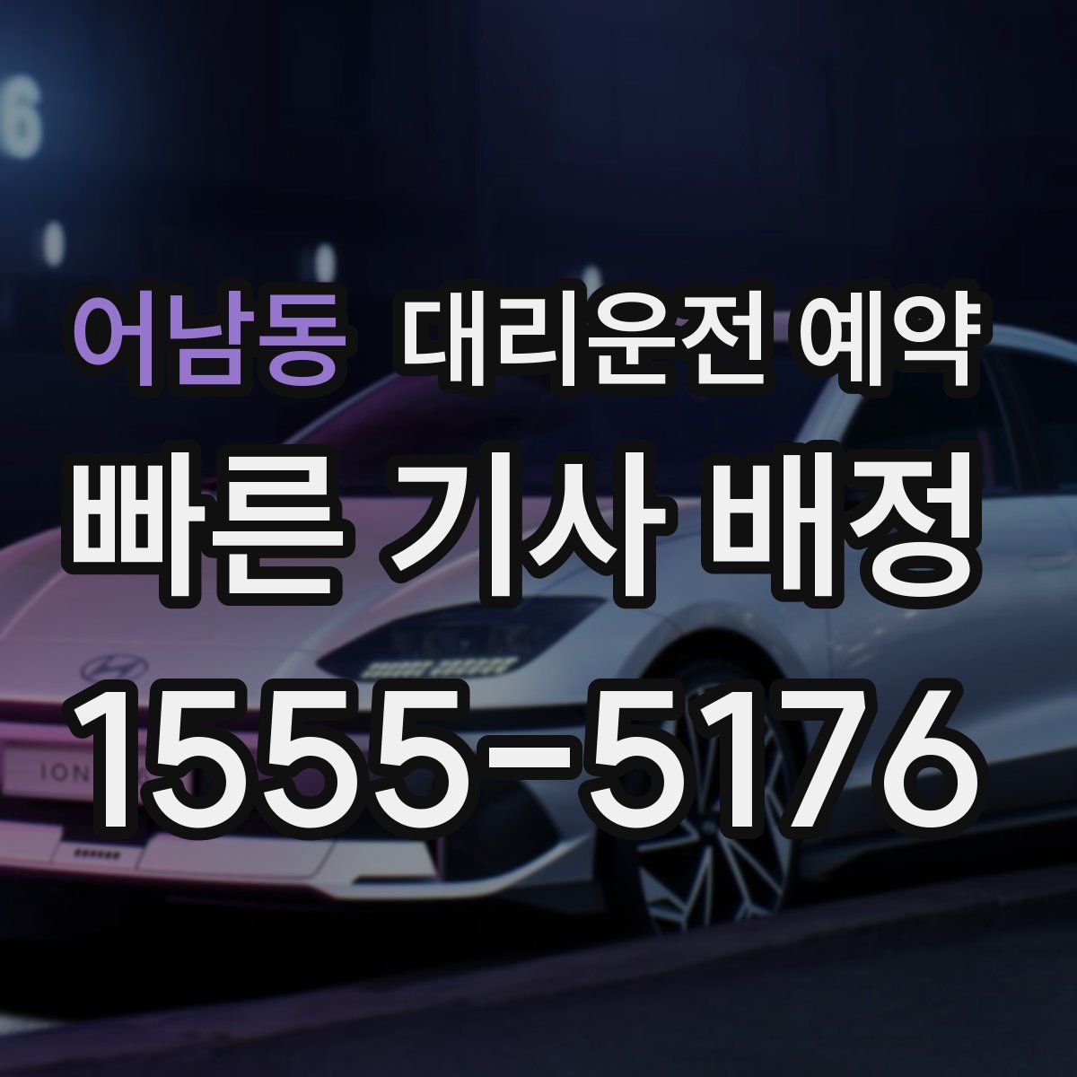 어남동 대리운전 예약