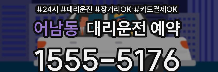 어남동 대리운전 예약