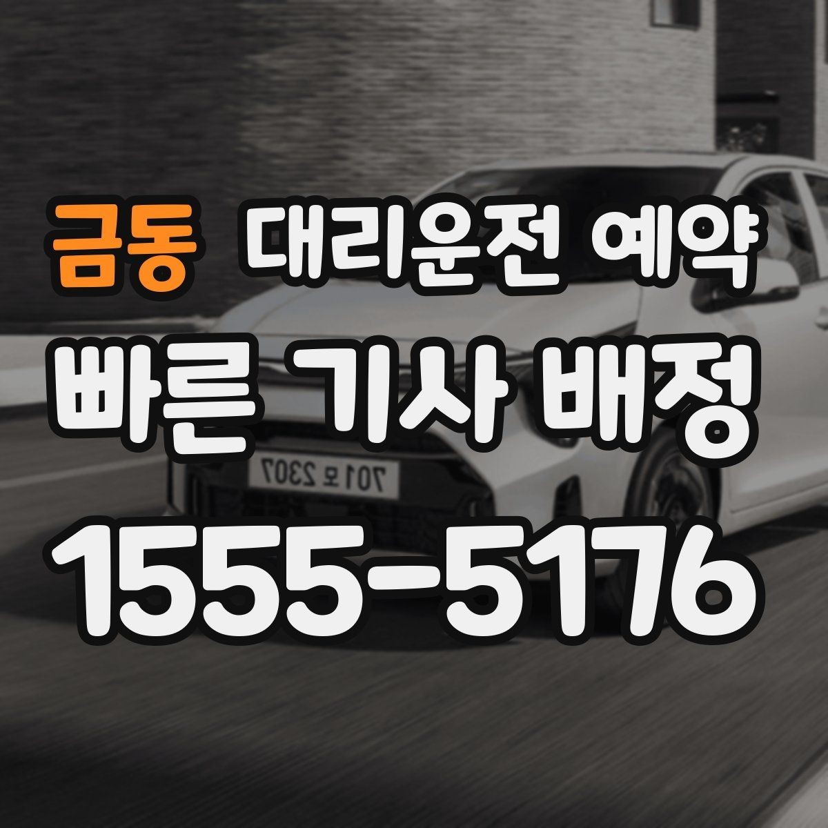 금동 대리운전 예약 초보도 실패 없는 예약 체크리스트