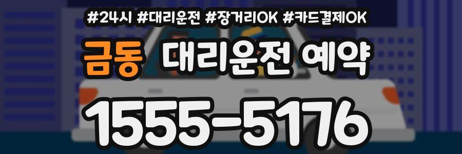 금동 대리운전 예약