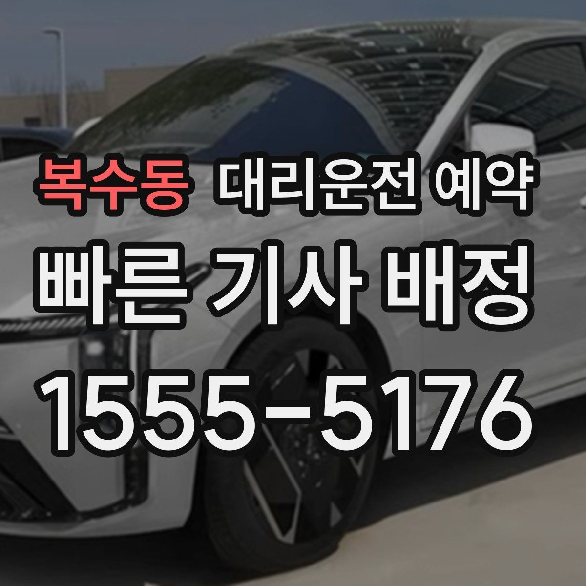 복수동 대리운전 예약 모임 장소가 바뀔 가능성이 있으면 이렇게 예약