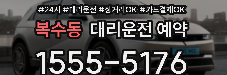 복수동 대리운전 예약