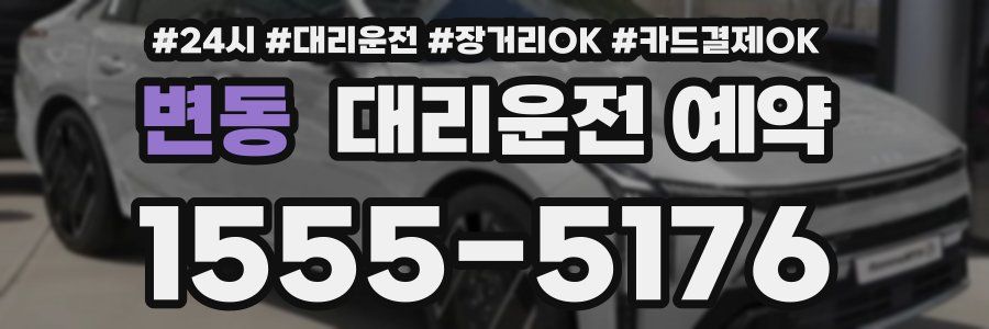 변동 대리운전 예약