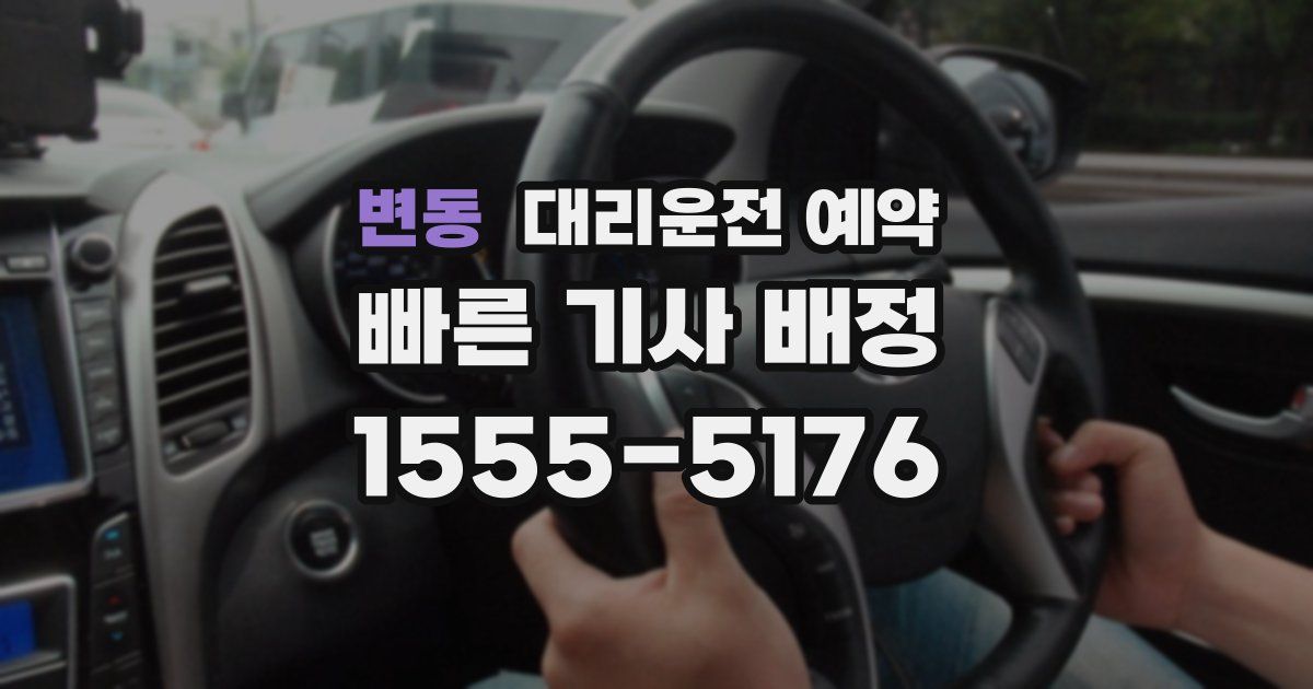 변동 대리운전 예약