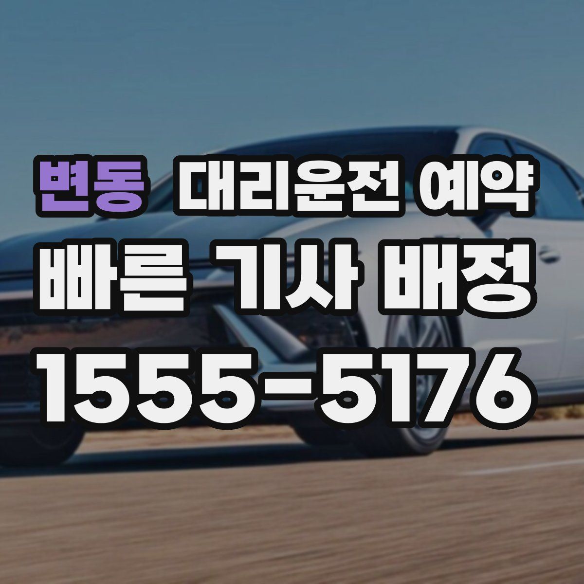 변동 대리운전 예약