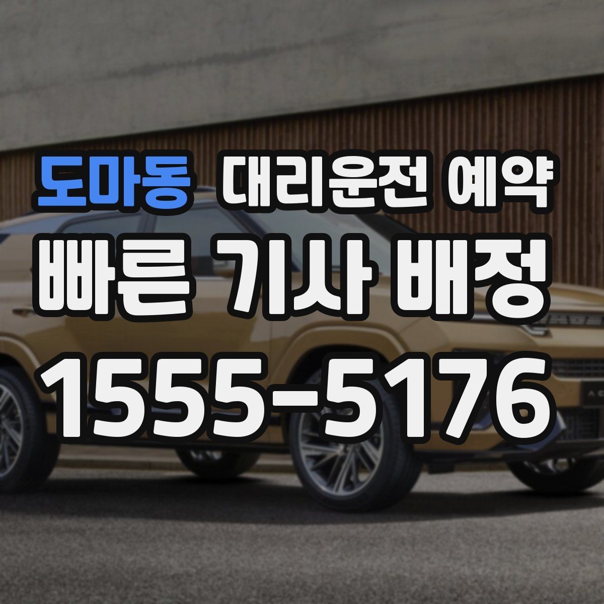 도마동 대리운전 예약 돌아오는 시간이 불확실한 왕복은 어떻게 잡을까