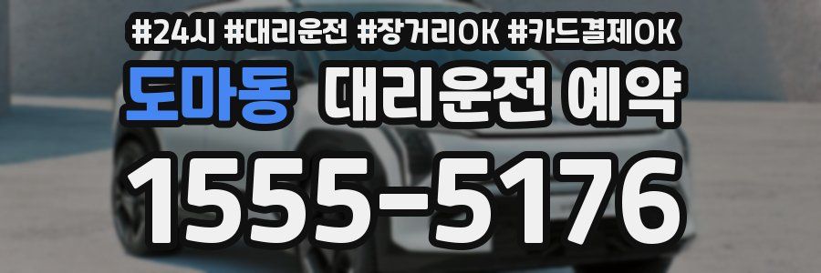 도마동 대리운전 예약