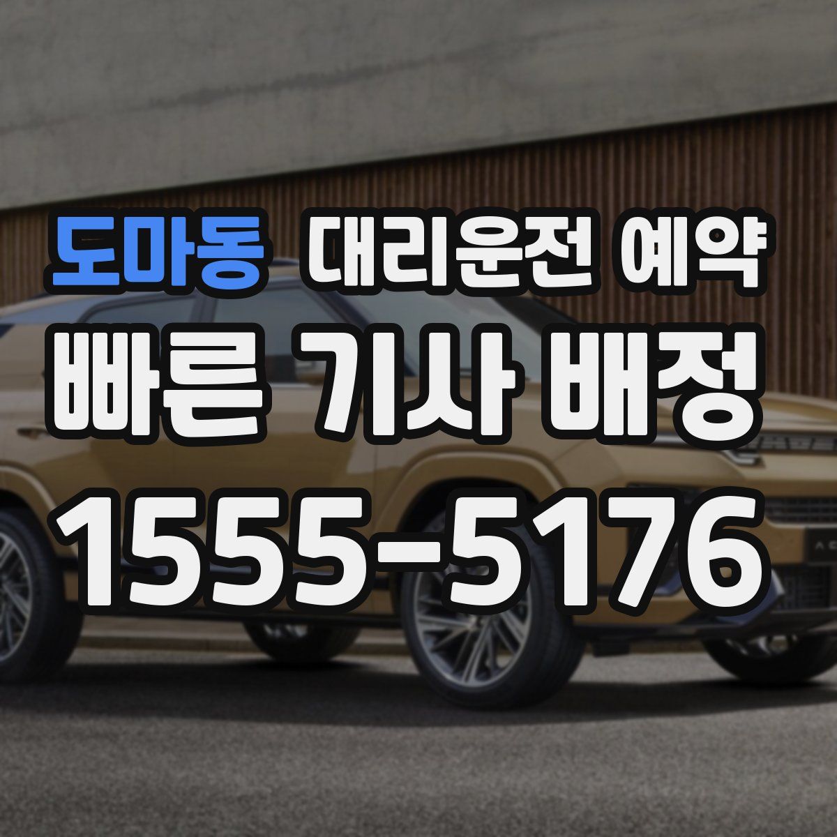 도마동 대리운전 예약