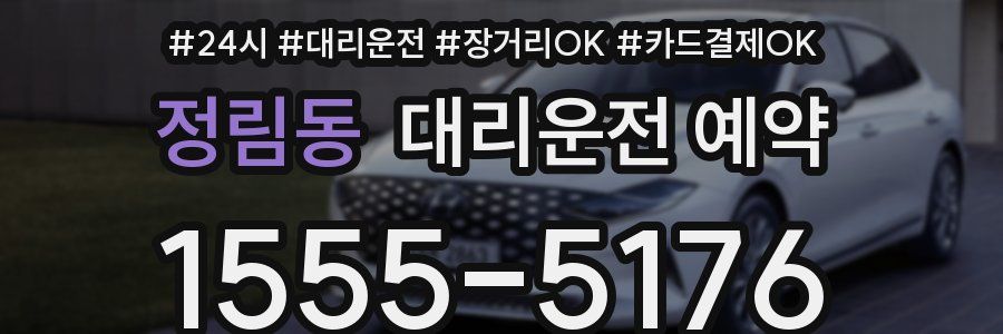 정림동 대리운전 예약