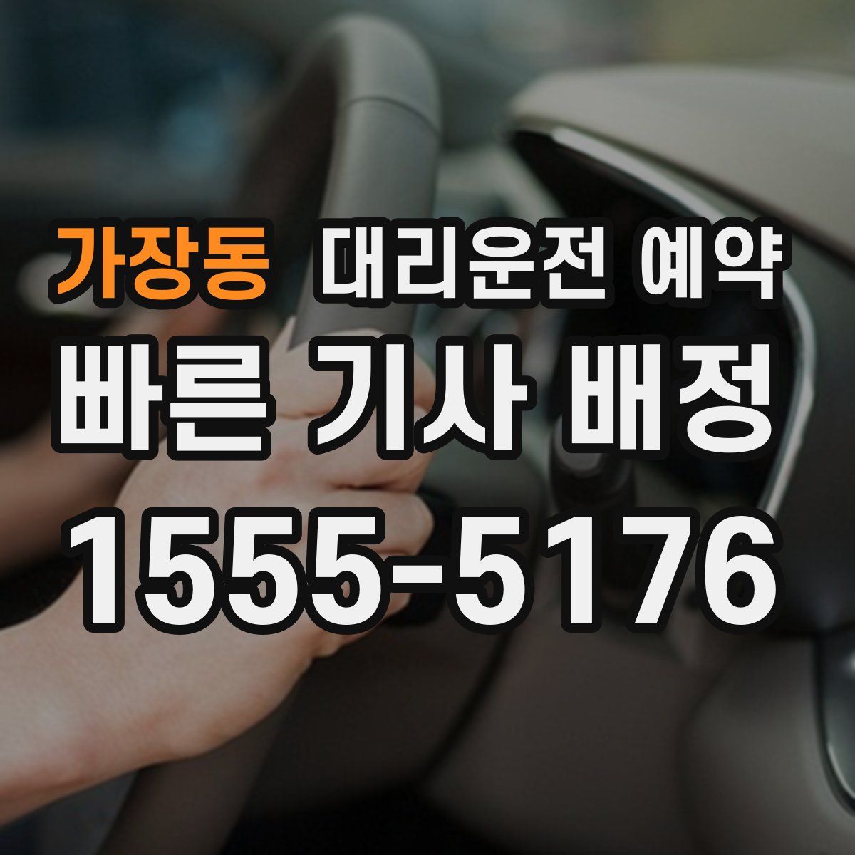 가장동 대리운전 예약
